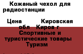 Кожаный чехол для радиостанции Baofeng UV-5R › Цена ­ 600 - Кировская обл., Киров г. Спортивные и туристические товары » Туризм   